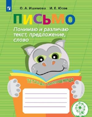 Письмо. Понимаю и различаю текст, предложение, слово. Тетрадь-помощница. Учебное пособие для учащихся начальных классов общеобразовательных организаций.