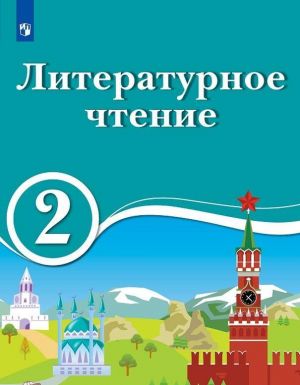 Literaturnoe chtenie. 2 klass. Dlja obrazovatelnykh organizatsij s obucheniem na rodnom (nerusskom) i russkom (nerodnom) jazyke