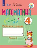 Matematika. Rabochaja tetrad. 4 klass. Uchebnoe posobie dlja obscheobrazovatelnykh organizatsij, realizujuschikh adaptirovannye osnovnye obscheobrazovatelnye programmy. V 2 chastjakh. Chast 2