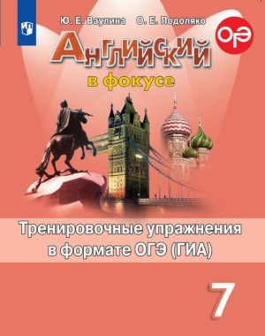 Английский язык. 7 класс. Тренировочные упражнения в формате ОГЭ (ГИА)