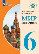 Mir istorii. 6 klass. Uchebnik dlja obscheobrazovatelnykh organizatsij, realizujuschikh adaptirovannye osnovnye obscheobrazovatelnye programmy.