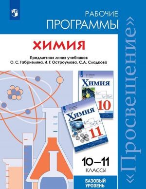 Программа курса химии. 10-11 классы. Базовый уровень