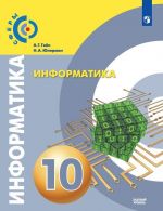 Информатика. 10 класс. Базовый уровень.