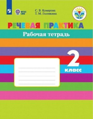 Rechevaja praktika. Rabochaja tetrad. 2 klass. Uchebnoe posobie dlja obscheobrazovatelnykh organizatsij, realizujuschikh adaptirovannye osnovnye obscheobrazovatelnye programmy