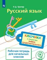 Русский язык. Ключики к секретам имени существительного. Рабочая тетрадь для учащихся начальных классов. учебное пособие для общеобразовательных организаций.