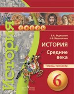 Istorija. Srednie veka. Tetrad-trenazher. 6 klass. Uchebnoe posobie dlja obscheobrazovatelnykh organizatsij. (Sfery)