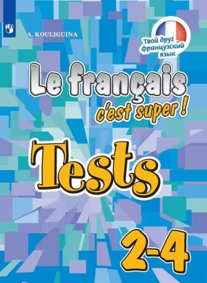 Французский язык. Тестовые и контрольные задания. 2-4 классы. Учебное пособие для общеобразовательных организаций. (Твой друг французский язык)