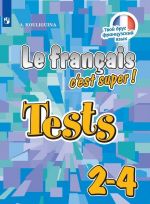 Французский язык. Тестовые и контрольные задания. 2-4 классы. Учебное пособие для общеобразовательных организаций. (Твой друг французский язык)