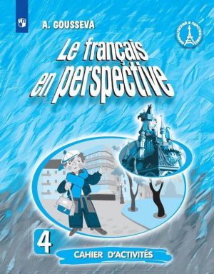 Французский язык. Рабочая тетрадь. 4 класс. Учебное пособие для общеобразовательных организаций и школ с углубленным изучением французского языка.  (Французский в перспективе)