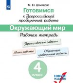 Готовимся к Всероссийской проверочной работе. Окружающий мир. Рабочая тетрадь. 4 класс