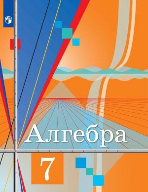 Алгебра. 7 класс.