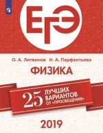 Fizika. 25 luchshikh variantov ot "Prosveschenija". Uchebnoe posobie dlja obscheobrazovatelnykh organizatsij. (EGE)