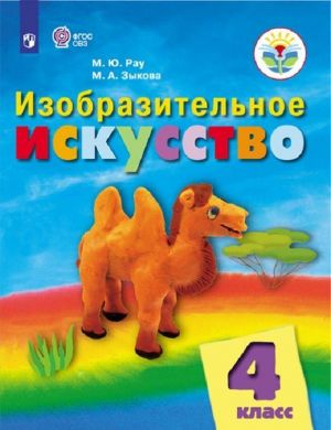 Izobrazitelnoe iskusstvo. 4 klass. Uchebnik dlja obscheobrazovatelnykh organizatsij, realizujuschikh adaptirovannye osnovnye obscheobrazovatelnye programmy.