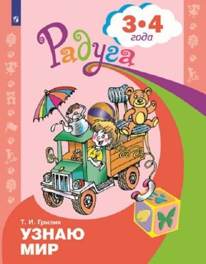 Узнаю мир. Развивающая книга для детей 3-4 лет. (Радуга)