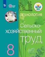 Tekhnologija. Selskokhozjajstvennyj trud. 8 klass. Uchebnik dlja obscheobrazovatelnykh organizatsij, realizujuschikh adaptirovannye osnovnye obscheobrazovatelnye programmy