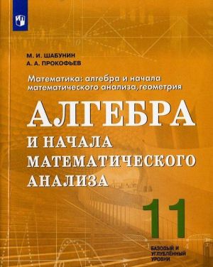 Matematika: algebra i nachala matematicheskogo analiza, geometrija. Algebra i nachala matematicheskogo analiza. 11 klass. Uchebnoe posobie dlja obscheobrazovatelnykh organizatsij. Bazovyj i uglublennyj urovni