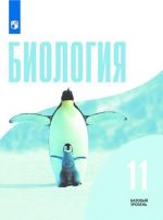 Биология. 11 класс. Базовый уровень.