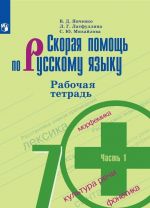 Skoraja pomosch po russkomu jazyku. Rabochaja tetrad. 7 klass. V dvukh chastjakh. Chast 1