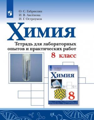 Khimija. Tetrad dlja laboratornykh opytov i prakticheskikh rabot. 8 kl.