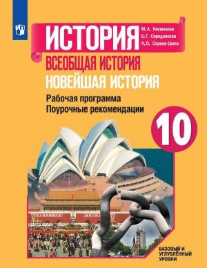 Новейшая история. 10 класс. Рабочая программа. Поурочные разработки