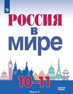 Россия в мире. 10-11 классы. Учебное пособие для общеобразовательных организаций. Базовый уровень. В двух частях. Часть 2.