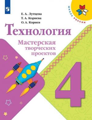 Tekhnologija. Masterskaja tvorcheskikh proektov. 4 klass. Uchebnoe posobie dlja obscheobrazovatelnykh organizatsij. (Shkola Rossii)