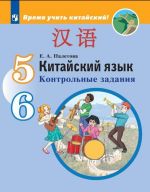 Китайский язык. Второй иностранный язык. Контрольные задания. 5-6 классы