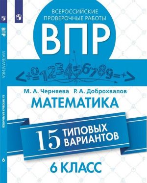 Математика. 6 класс. ВПР. 15 типовых вариантов