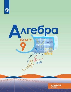 Алгебра. 9 класс.( Углублённый уровень)