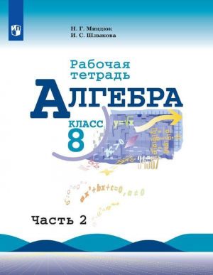 Algebra. Rabochaja tetrad. 8 klass. Uchebnoe posobie dlja obscheobrazovatelnykh organizatsij. V dvukh chastjakh. Chast 2