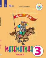 Matematika. 3 klass. Uchebnik dlja obscheobrazovatelnykh organizatsij, realizujuschikh adaptirovannye osnovnye obscheobrazovatelnye programmy. V 2 chastjakh. Chast 2