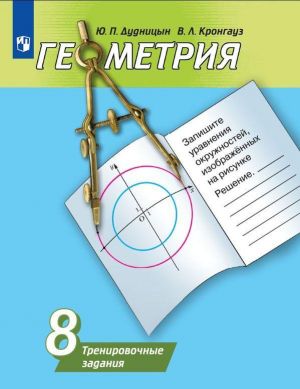 Geometrija. Trenirovochnye zadanija. 8 klass. Uchebnoe posobie dlja obscheobrazovatelnykh organizatsij