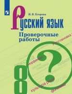 Русский язык. Проверочные работы. 8 класс