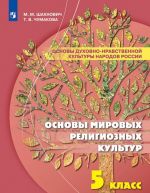 Osnovy dukhovno-nravstvennoj kultury narodov Rossii. Osnovy mirovykh religioznykh kultur. 5 klass Uchebnoe posobie dlja obscheobrazovatelnykh organizatsij.