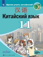 Китайский язык. Второй иностранный язык. 11 класс. Учебное пособие. Базовый и углубленный уровни