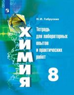 Khimija. Tetrad dlja laboratornykh opytov i prakticheskikh rabot. 8 klass. Uchebnoe posobie dlja obscheobrazovatelnykh organizatsij.