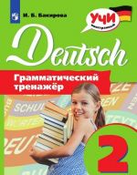 Немецкий язык. 2 класс. Грамматический тренажер