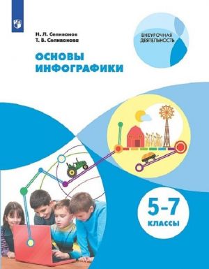 Основы инфографики. 5-7 классы.