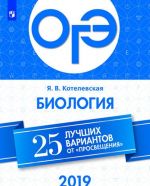 OGE-2019. Biologija. 25 luchshikh variantov ot "Prosveschenija". Uchebnoe posobie dlja obscheobrazovatelnykh organizatsij.