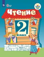 Chtenie. 2 klass. Uchebnik dlja obscheobrazovatelnykh organizatsij, realizujuschikh adaptirovannye osnovnye obscheobrazovatelnye programmy. V 2 chastjakh. Chast 1.