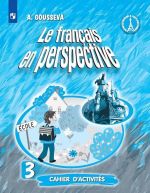 Французский язык. Рабочая тетрадь. 3 класс. Углубленное изучение.