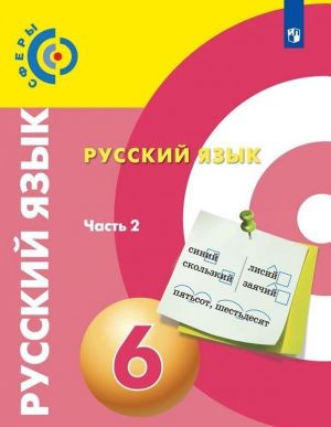 Русский язык. 6 класс. В 2-х частях. Часть 2