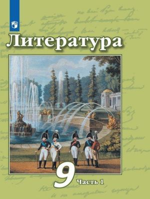 Литература. 9 класс. В 2-х ч. Ч. 1