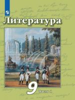 Литература. 9 класс. В 2-х ч. Ч. 1