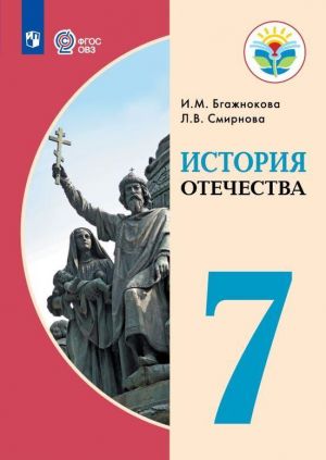 Istorija Otechestva. 7 klass.. Uchebnik dlja obscheobrazovatelnykh organizatsij, realizujuschikh adaptirovannye osnovnye obscheobrazovatelnye programmy.