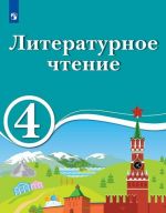 Literaturaturnoe chtenie. 4 klass. Dlja obrazovatelnykh organizatsij s obucheniem na rodnom (nerusskom) i russkom (nerodnom) jazyke