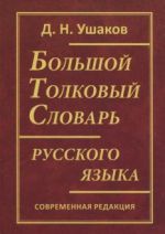 Bolshoj tolkovyj slovar russkogo jazyka