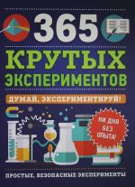 365 krutykh eksperimentov