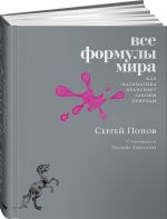 Все формулы мира. Как математика объясняет законы природы