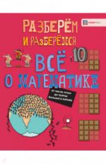 Vsjo o matematike. Ot chisla "pi" do teorii Bolshogo vzryva